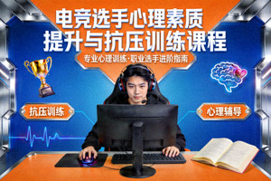 电竞选手心理素质提升与抗压训练课程封面