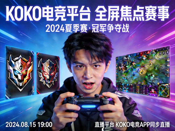 KOKO电竞平台全屏焦点赛事海报展示图