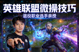 退役职业选手录制的英雄联盟微操技巧微课封面